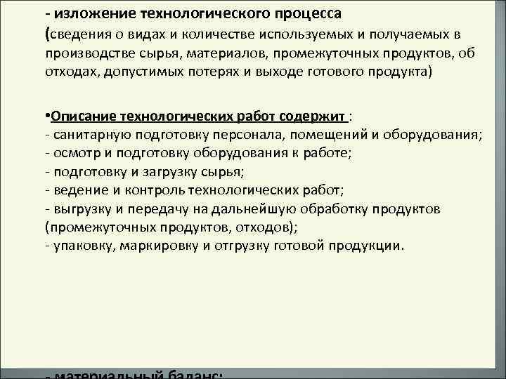 - изложение технологического процесса (сведения о видах и количестве используемых и получаемых в производстве