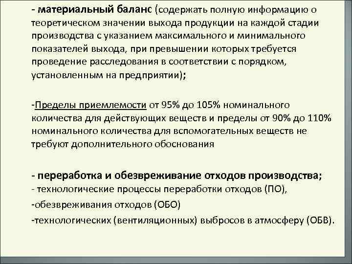 - материальный баланс (содержать полную информацию о теоретическом значении выхода продукции на каждой стадии