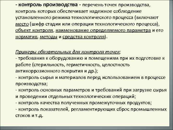 - контроль производства - перечень точек производства, контроль которых обеспечивает надежное соблюдение установленного режима