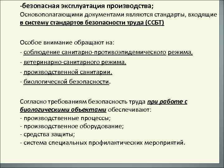 -безопасная эксплуатация производства; Основополагающими документами являются стандарты, входящие в систему стандартов безопасности труда (ССБТ)