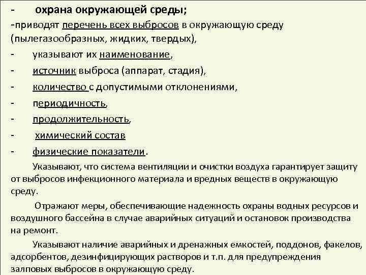 охрана окружающей среды; -приводят перечень всех выбросов в окружающую среду (пылегазообразных, жидких, твердых), указывают