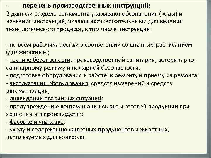 - - перечень производственных инструкций; В данном разделе регламента указывают обозначения (коды) и названия