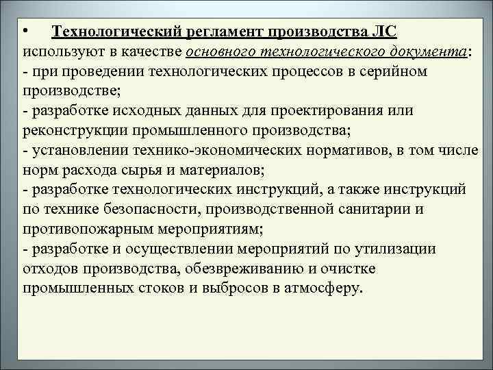  • Технологический регламент производства ЛС используют в качестве основного технологического документа: - при