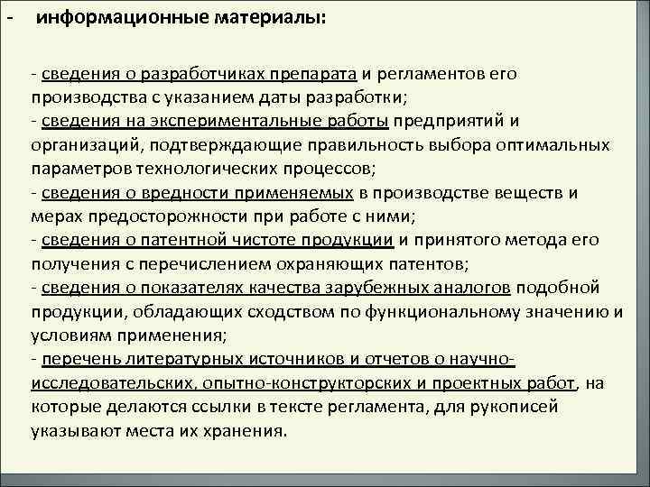 - информационные материалы: - сведения о разработчиках препарата и регламентов его производства с указанием