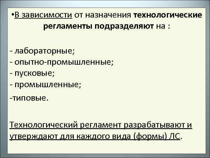  • В зависимости от назначения технологические регламенты подразделяют на : - лабораторные; -