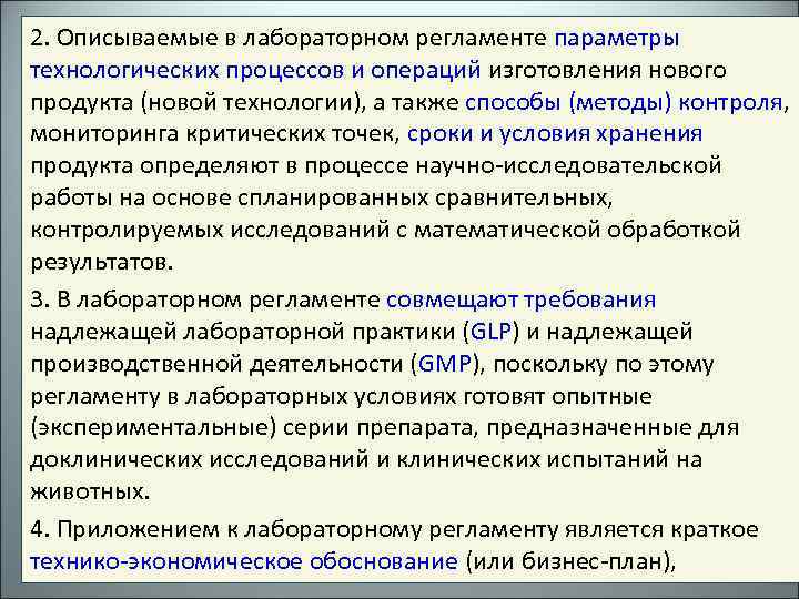 2. Описываемые в лабораторном регламенте параметры технологических процессов и операций изготовления нового продукта (новой