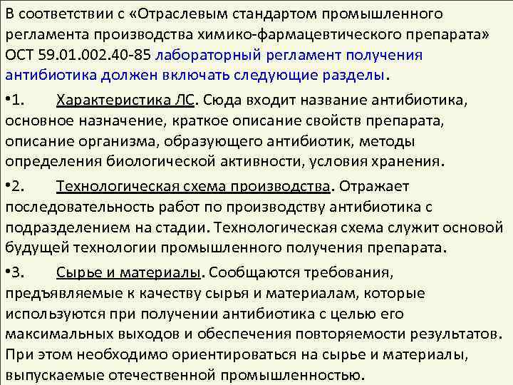 В соответствии с «Отраслевым стандартом промышленного регламента производства химико-фармацевтического препарата» ОСТ 59. 01. 002.