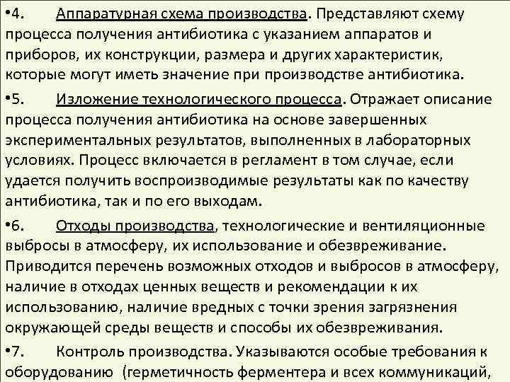  • 4. Аппаратурная схема производства. Представляют схему процесса получения антибиотика с указанием аппаратов