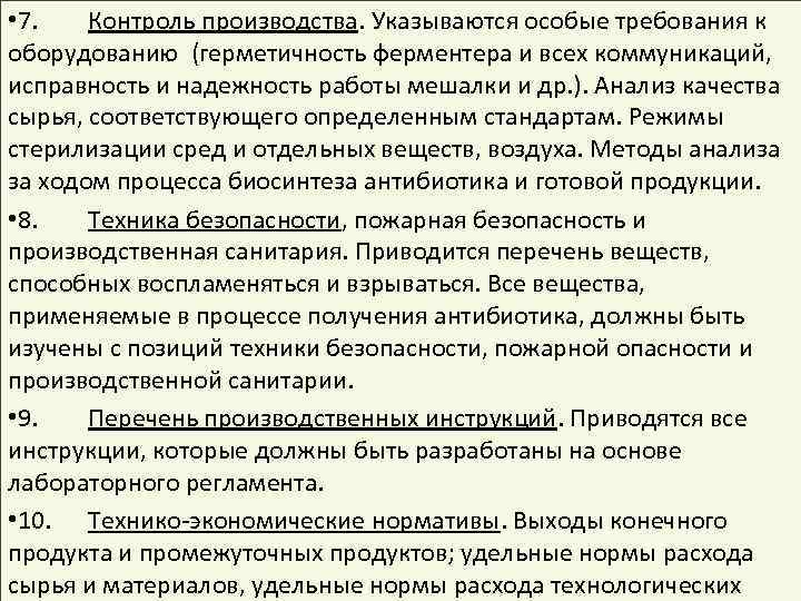  • 7. Контроль производства. Указываются особые требования к оборудованию (герметичность ферментера и всех