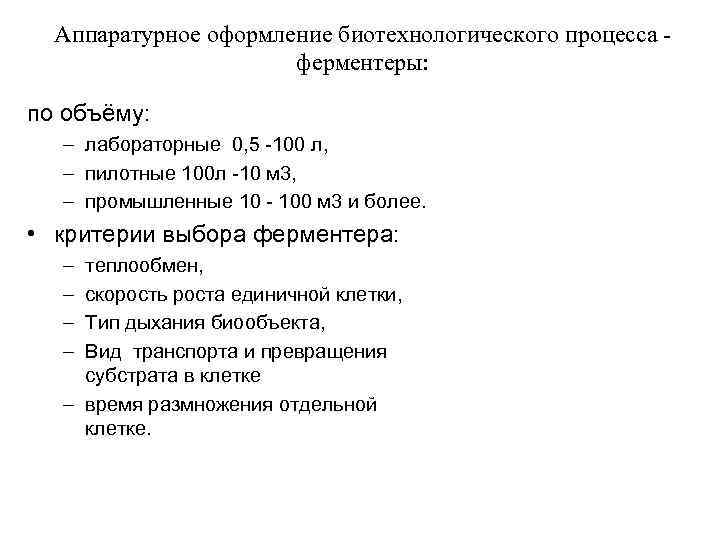 Аппаратурное оформление биотехнологического процесса - ферментеры: по объёму: – лабораторные 0, 5 -100 л,