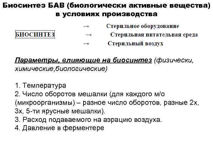 Биосинтез БАВ (биологически активные вещества) в условиях производства Параметры, влияющие на биосинтез (физически, химические,