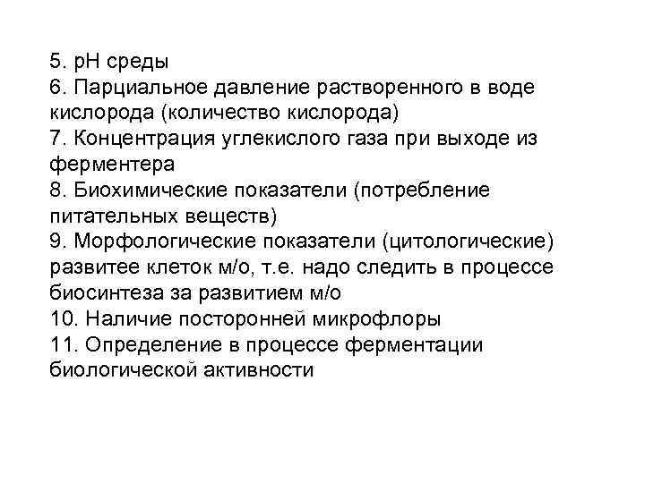 5. р. Н среды 6. Парциальное давление растворенного в воде кислорода (количество кислорода) 7.