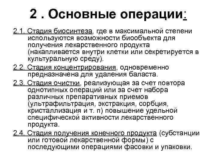 2. Основные операции: 2. 1. Стадия биосинтеза, где в максимальной степени используются возможности биообъекта