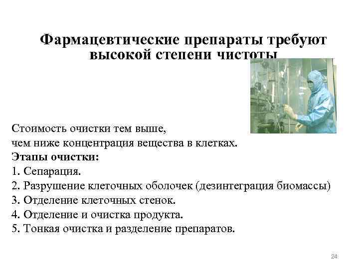 Фармацевтические препараты требуют высокой степени чистоты Стоимость очистки тем выше, чем ниже концентрация вещества