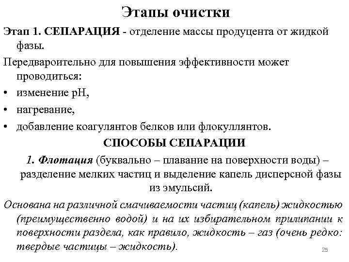 Этапы очистки Этап 1. СЕПАРАЦИЯ - отделение массы продуцента от жидкой фазы. Передвароительно для