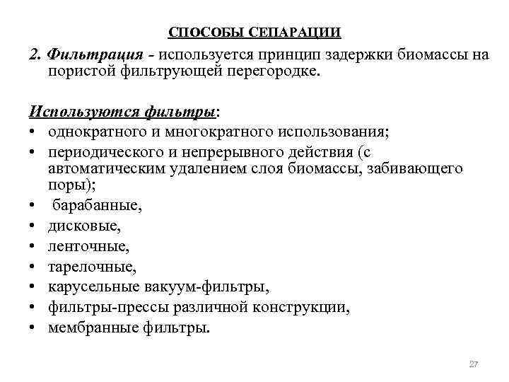 СПОСОБЫ СЕПАРАЦИИ 2. Фильтрация - используется принцип задержки биомассы на пористой фильтрующей перегородке. Используются