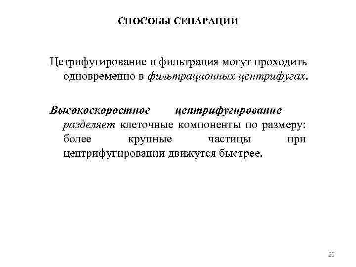 СПОСОБЫ СЕПАРАЦИИ Цетрифугирование и фильтрация могут проходить одновременно в фильтрационных центрифугах. Высокоскоростное центрифугирование разделяет