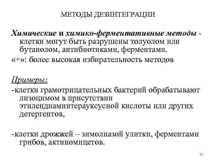 МЕТОДЫ ДЕЗИНТЕГРАЦИИ Химические и химико-ферментативные методы клетки могут быть разрушены толуолом или бутанолом, антибиотиками,