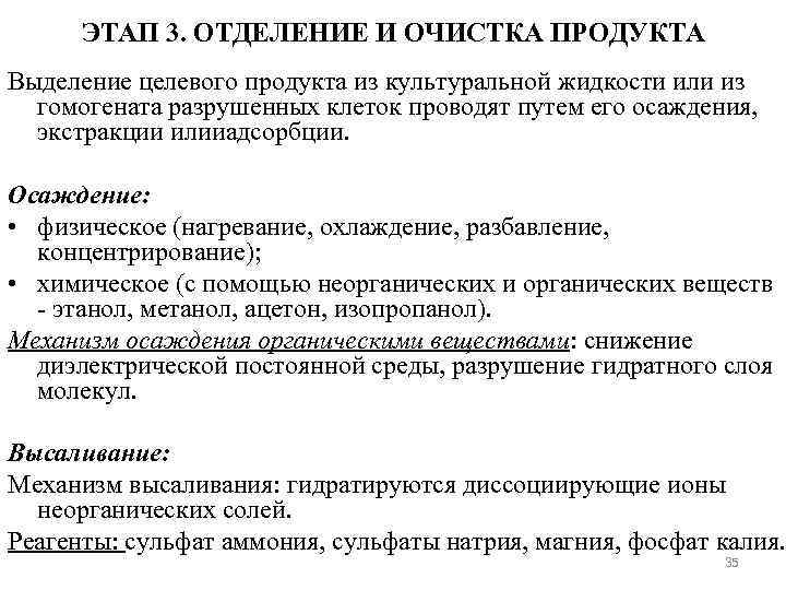 ЭТАП 3. ОТДЕЛЕНИЕ И ОЧИСТКА ПРОДУКТА Выделение целевого продукта из культуральной жидкости или из
