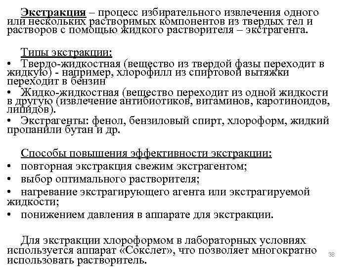 Экстракция – процесс избирательного извлечения одного или нескольких растворимых компонентов из твердых тел и