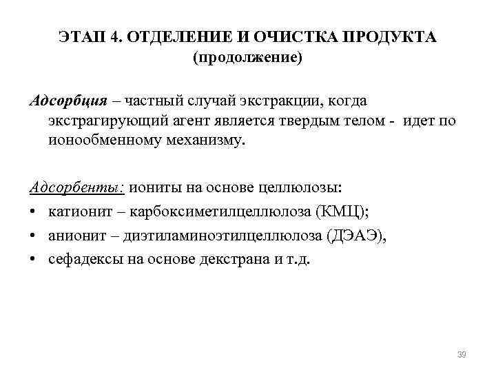 ЭТАП 4. ОТДЕЛЕНИЕ И ОЧИСТКА ПРОДУКТА (продолжение) Адсорбция – частный случай экстракции, когда экстрагирующий