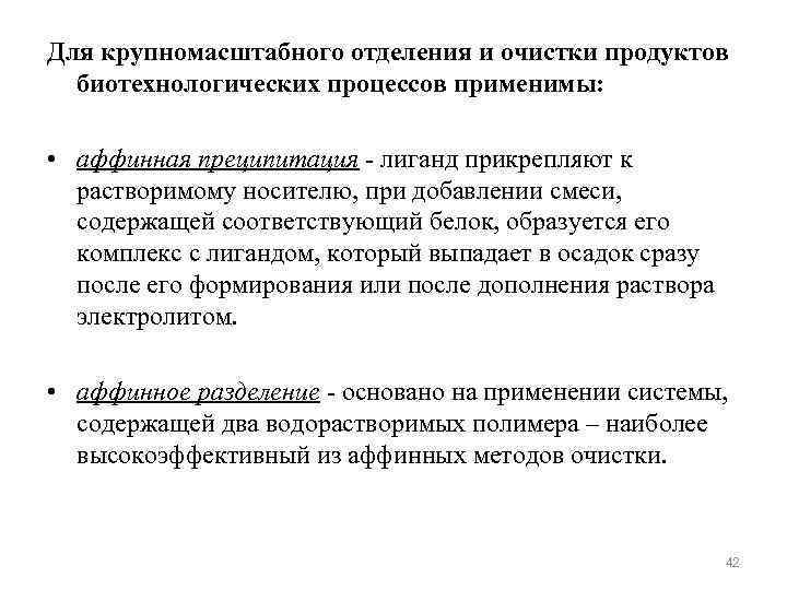 Для крупномасштабного отделения и очистки продуктов биотехнологических процессов применимы: • аффинная преципитация - лиганд