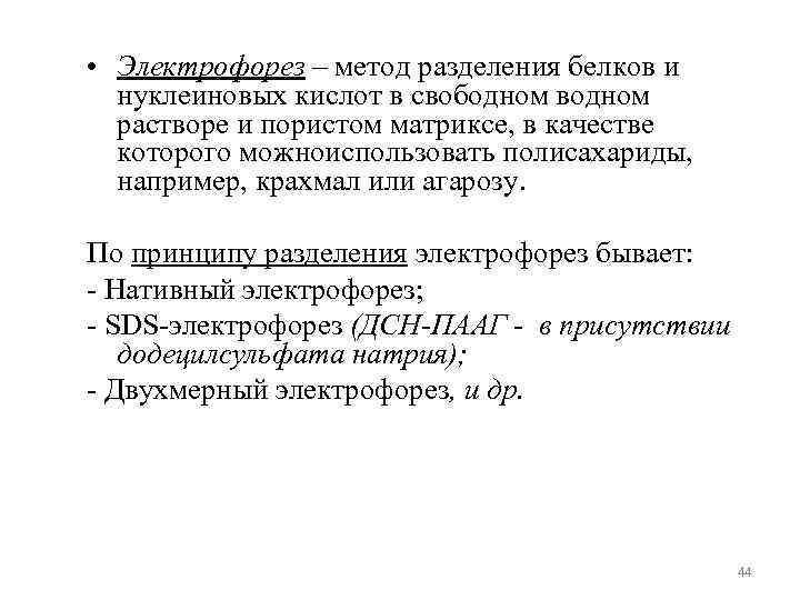  • Электрофорез – метод разделения белков и нуклеиновых кислот в свободном водном растворе