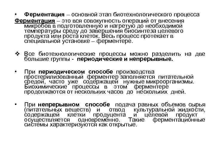  • Ферментация – основной этап биотехнологического процесса Ферментация – это вся совокупность операций