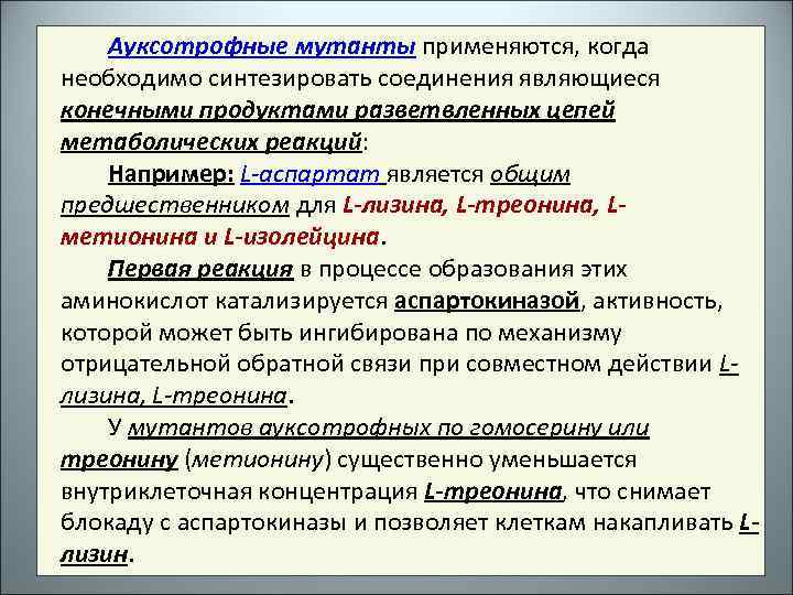 Ауксотрофы. Ауксотрофные и регуляторные мутанты. Ауксотрофные штаммы. Выявление ауксотрофных мутантов. Применение ауксотрофных мутантов.