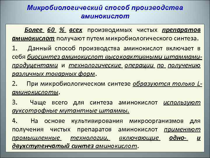 Биотехнология аминокислот презентация