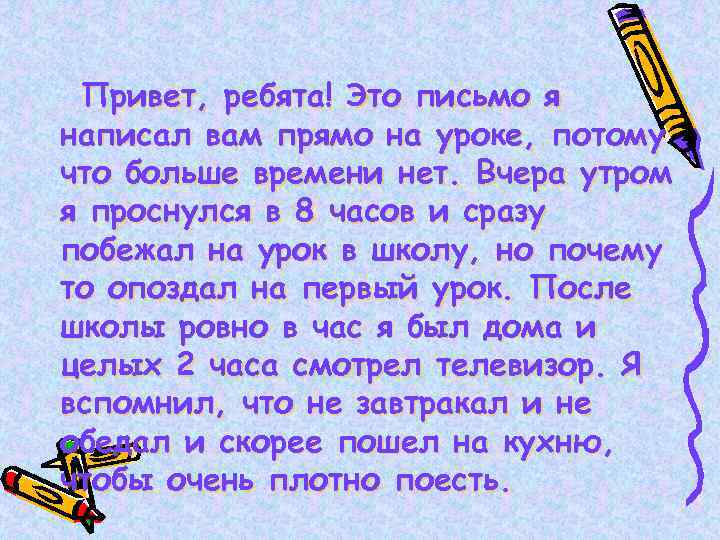 Привет, ребята! Это письмо я написал вам прямо на уроке, потому что больше времени