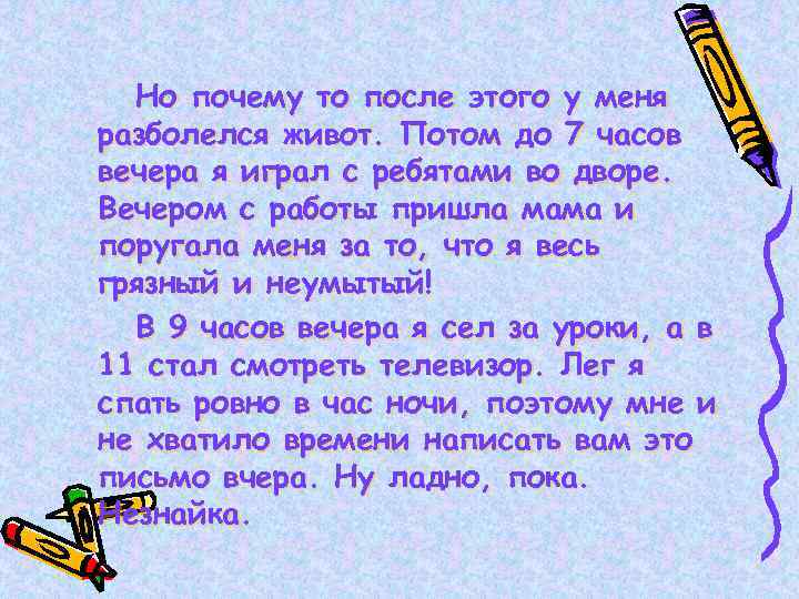 Но почему то после этого у меня разболелся живот. Потом до 7 часов вечера
