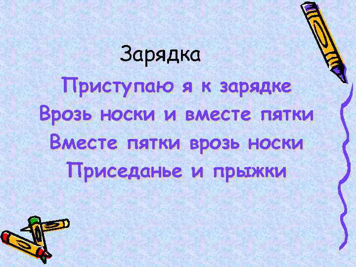 Зарядка Приступаю я к зарядке Врозь носки и вместе пятки Вместе пятки врозь носки