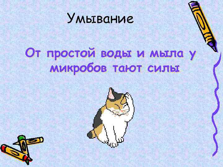 Умывание От простой воды и мыла у микробов тают силы 