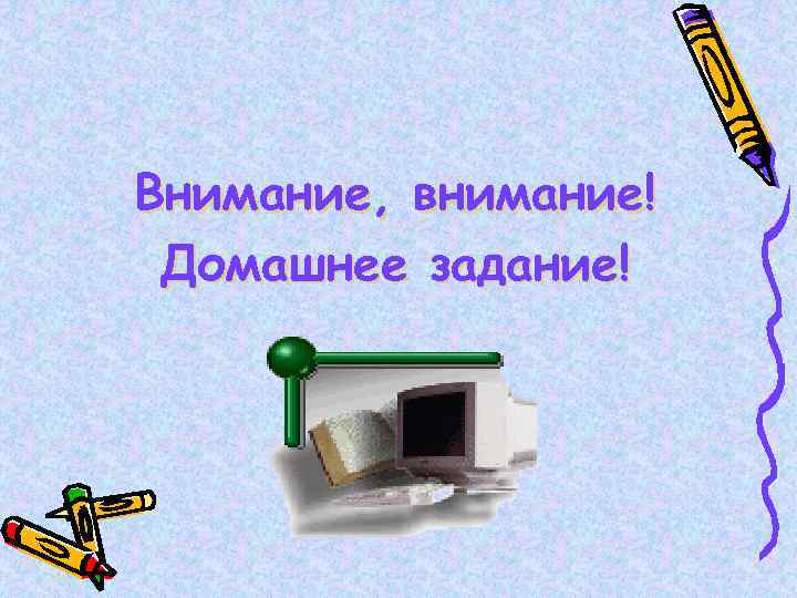 Внимание, внимание! Домашнее задание! 