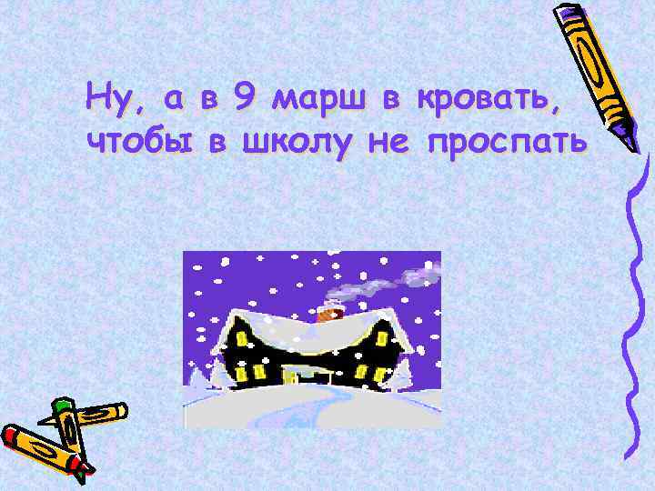 Ну, а в 9 марш в кровать, чтобы в школу не проспать 