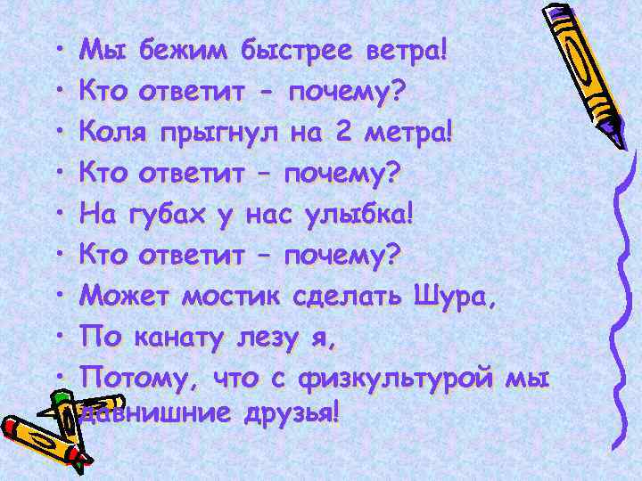  • • • Мы бежим быстрее ветра! Кто ответит - почему? Коля прыгнул