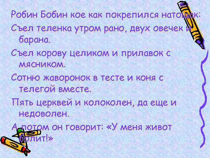 Робин Бобин кое как покрепился натощак: Съел теленка утром рано, двух овечек и барана.