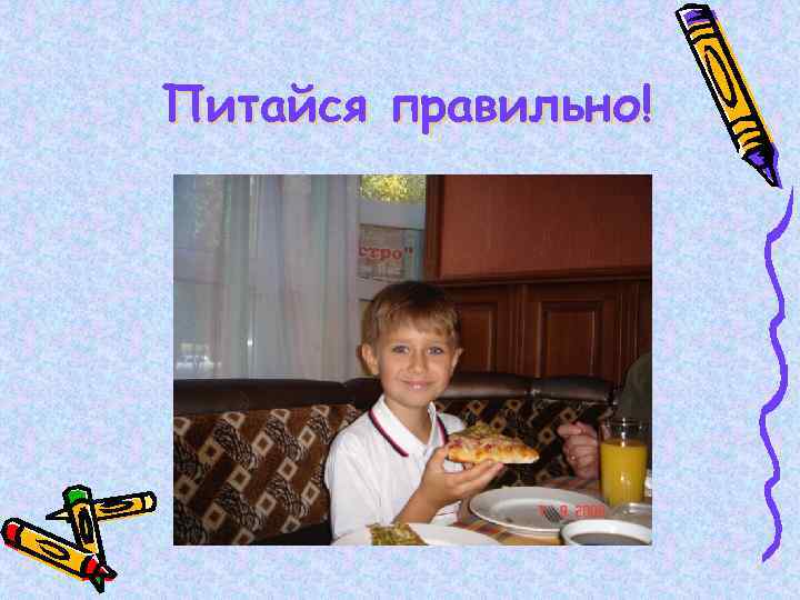 Питайся правильно! 