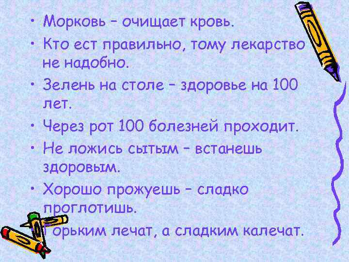  • Морковь – очищает кровь. • Кто ест правильно, тому лекарство не надобно.