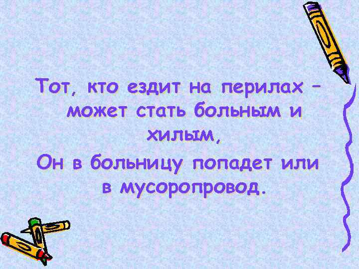 Тот, кто ездит на перилах – может стать больным и хилым, Он в больницу