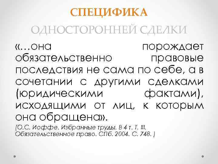 СПЕЦИФИКА ОДНОСТОРОННЕЙ СДЕЛКИ «…она порождает обязательственно правовые последствия не сама по себе, а в