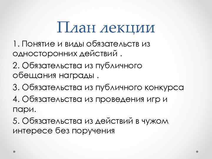 Обязательства из односторонних действий. Виды обязательств возникающих из односторонних действий.