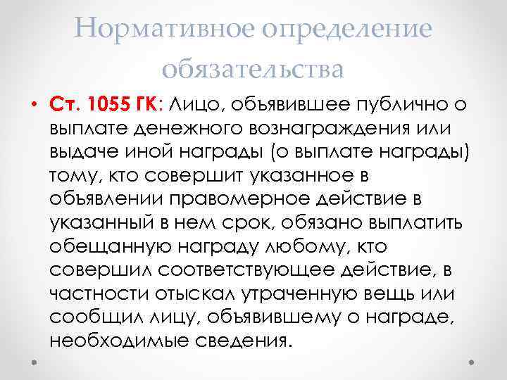 Нормативное определение обязательства • Ст. 1055 ГК: Лицо, объявившее публично о выплате денежного вознаграждения