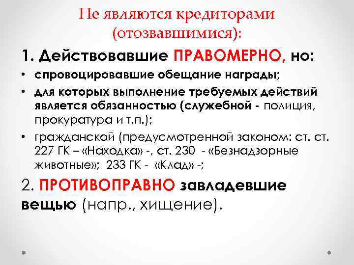 Не являются кредиторами (отозвавшимися): 1. Действовавшие ПРАВОМЕРНО, но: • спровоцировавшие обещание награды; • для