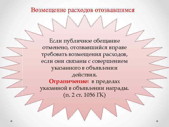 Возмещение расходов отозвавшимся Если публичное обещание отменено, отозвавшийся вправе требовать возмещения расходов, если они