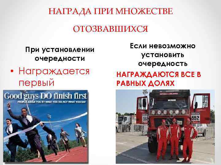 НАГРАДА ПРИ МНОЖЕСТВЕ ОТОЗВАВШИХСЯ При установлении очередности • Награждается первый Если невозможно установить очередность