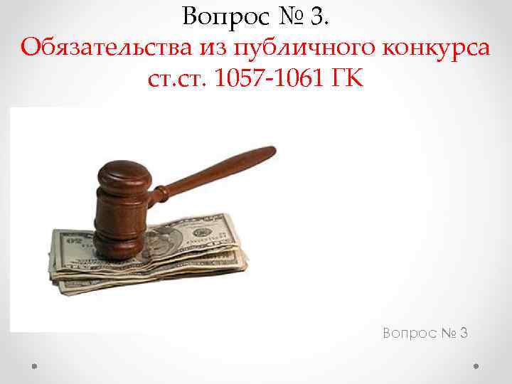 Вопрос № 3. Обязательства из публичного конкурса ст. 1057 -1061 ГК Вопрос № 3