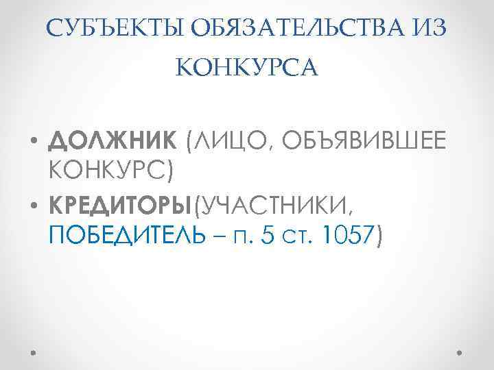 СУБЪЕКТЫ ОБЯЗАТЕЛЬСТВА ИЗ КОНКУРСА • ДОЛЖНИК (ЛИЦО, ОБЪЯВИВШЕЕ КОНКУРС) • КРЕДИТОРЫ(УЧАСТНИКИ, ПОБЕДИТЕЛЬ – п.