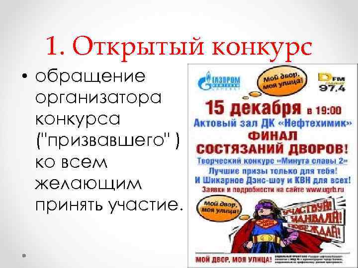 1. Открытый конкурс • обращение организатора конкурса ("призвавшего" ) ко всем желающим принять участие.